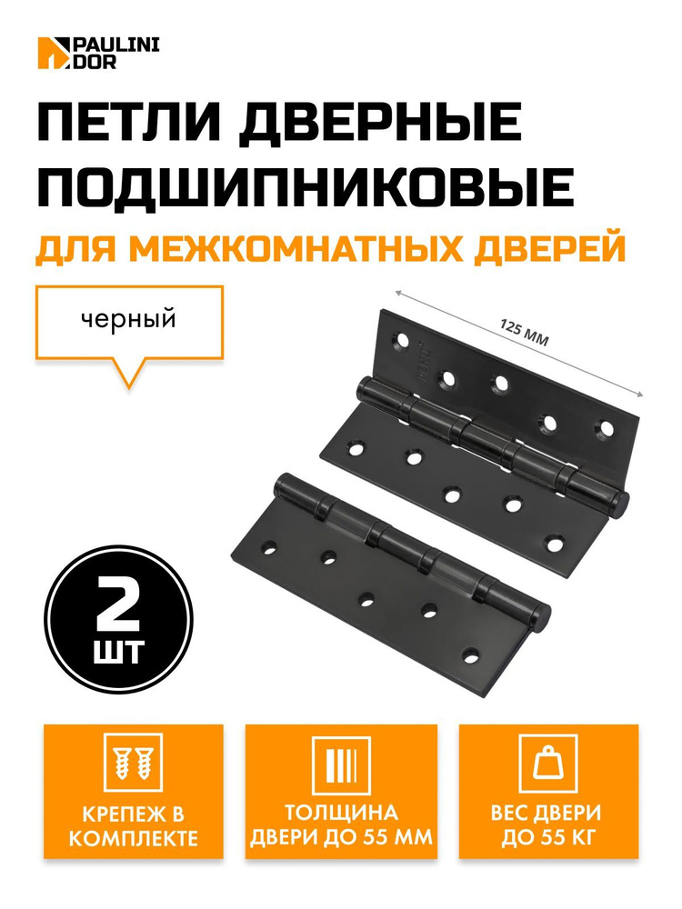 Петли дверные подшипниковые 2ШТ Renz IN125-4BB для межкомнатных дверей, Черный  #1