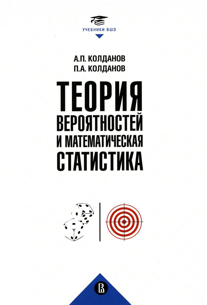 Теория вероятностей и математическая статистика: Учебник - купить с ...