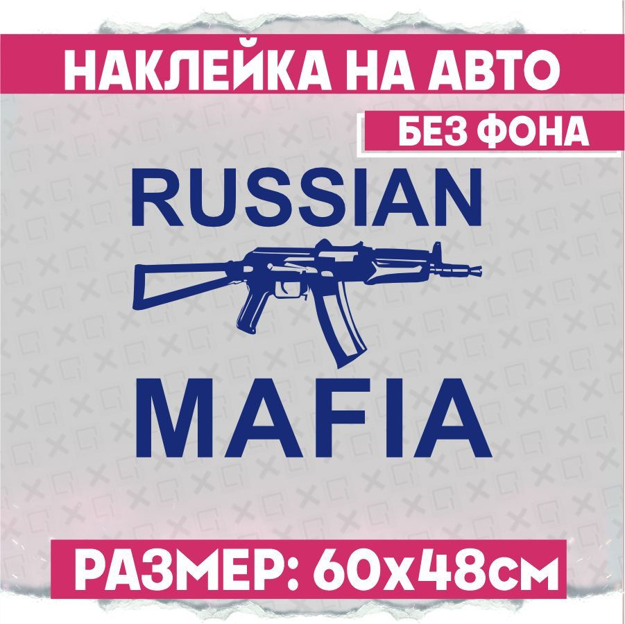 Наклейки на авто Russian Mafia - купить по выгодным ценам в  интернет-магазине OZON (886195554)