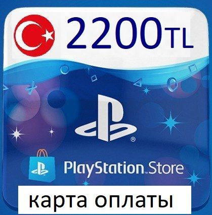 Карта пополнения ps store турция 300 лир