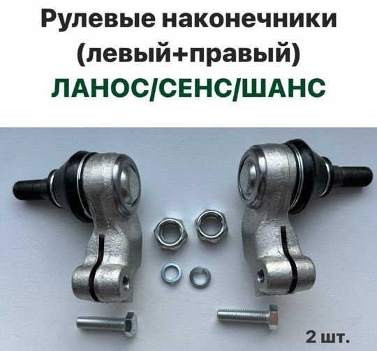 Рулевые наконечники (левый+правый) Шевролет Ланос, ЗАЗ Сенс, ЗАЗ Шанс ...