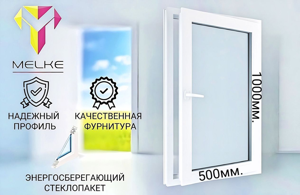 Окно ПВХ (1000х500)мм., одностворчатое, поворотно-откидное, правое, профиль Melke 60, фурнитура Futuruss. #1