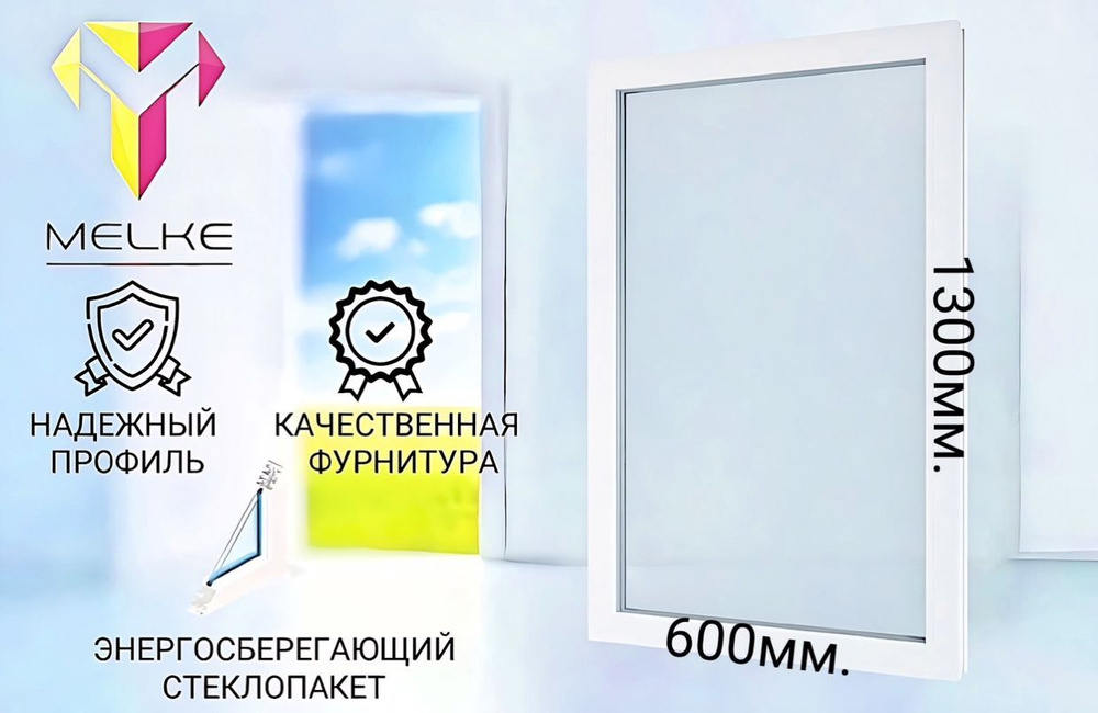 Окно ПВХ (1300х600)мм., одностворчатое, глухое, профиль Melke 60. Стеклопакет энергосберегающий, 2 стекла. #1