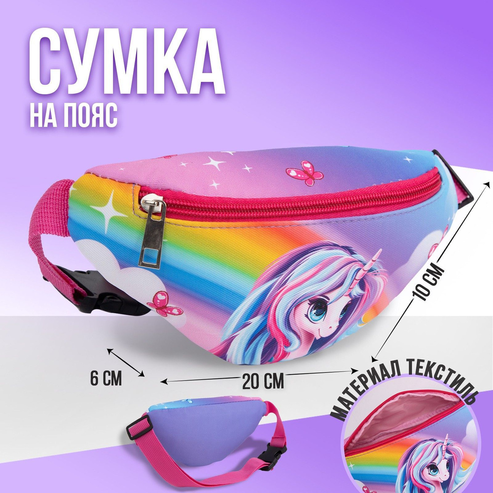 Сумка на пояс NAZAMOK KIDS 