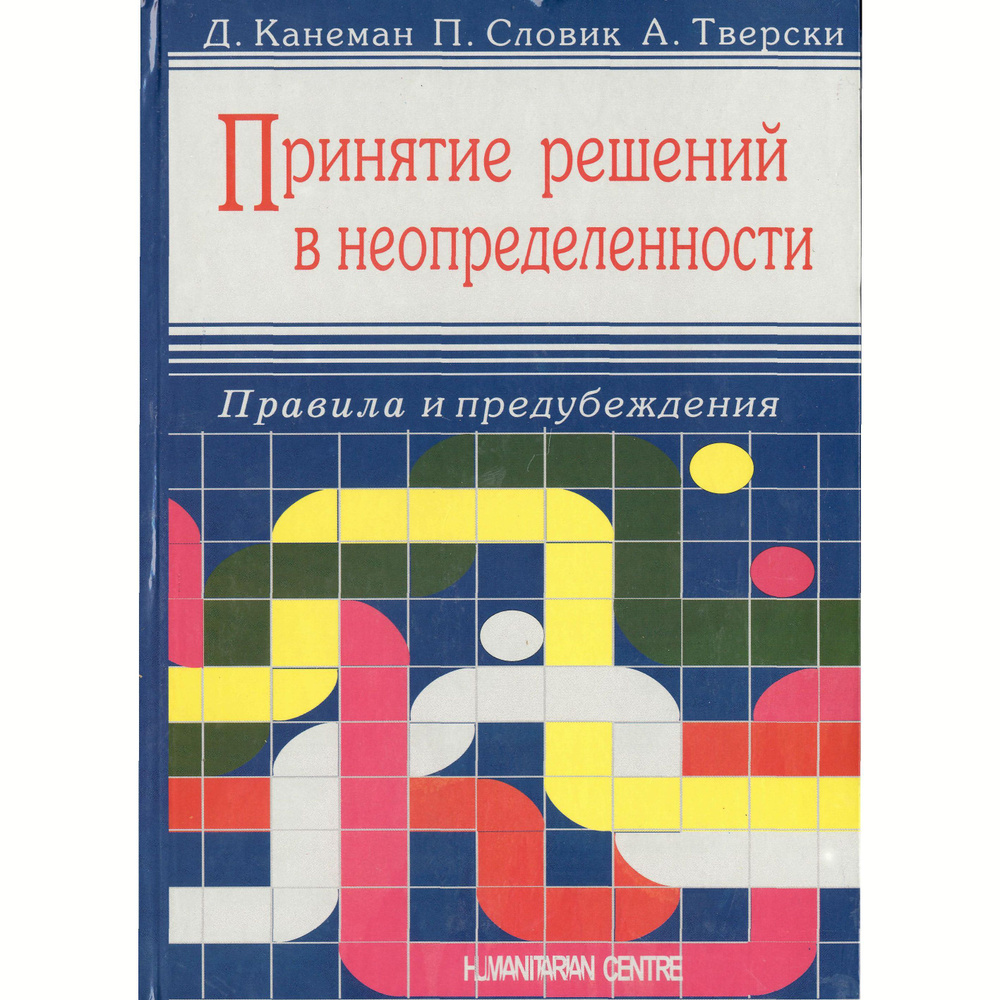 Принятие решений в неопределенности. Правила и предубеждения - купить с  доставкой по выгодным ценам в интернет-магазине OZON (888114868)