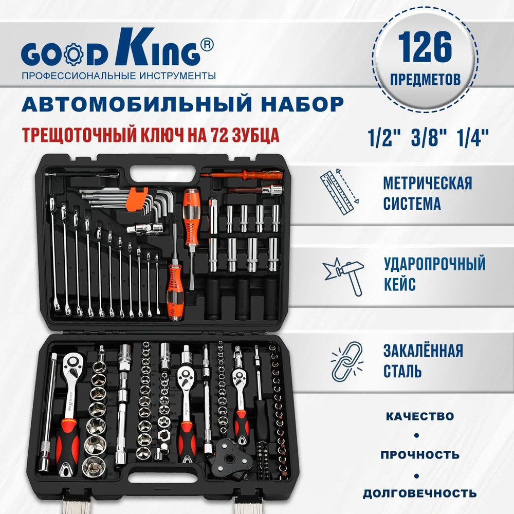 Набор инструментов многофункциональный (126 предметов) GOODKING TOOLS  М-10126 для авто, для дома - купить по выгодной цене в интернет-магазине  OZON (640755694)