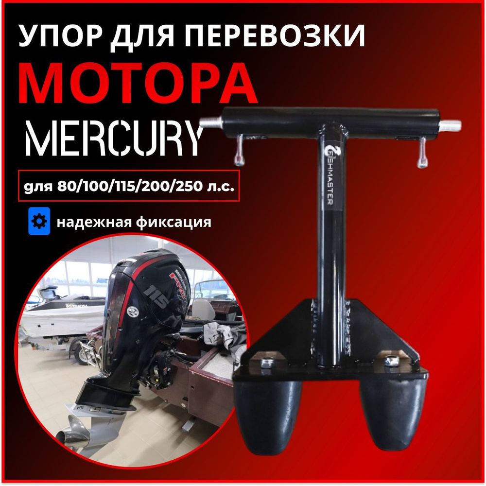 Упоры для перевозки подвесных лодочных моторов | webmaster-korolev.ru