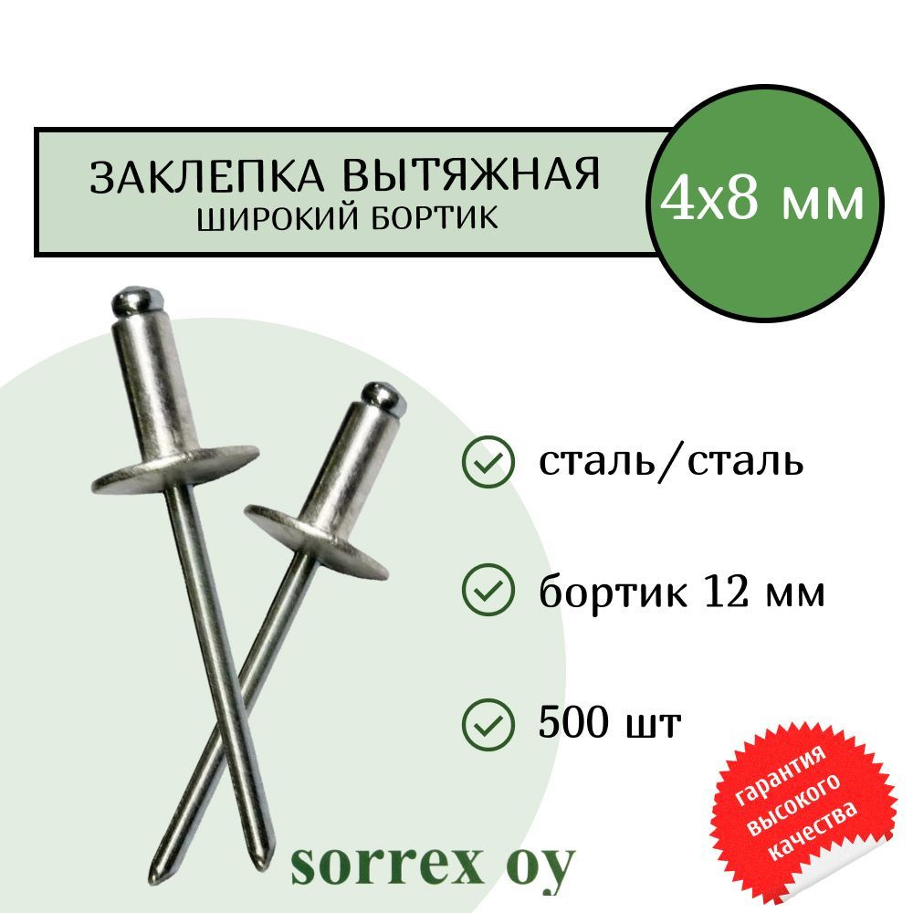 Заклепка широкий бортик сталь/сталь 4х8 бортик 12мм Sorrex OY (500штук)  #1