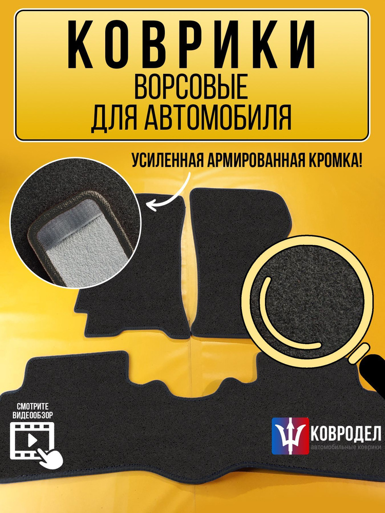 Коврики в салон автомобиля КОВРОДЕЛ тайота1_ворсчерн62, цвет черный ...