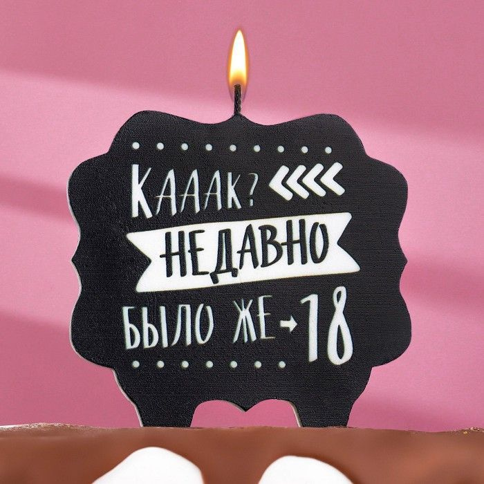 Свеча для торта "Как давно было 18", 10x10 см, черная #1