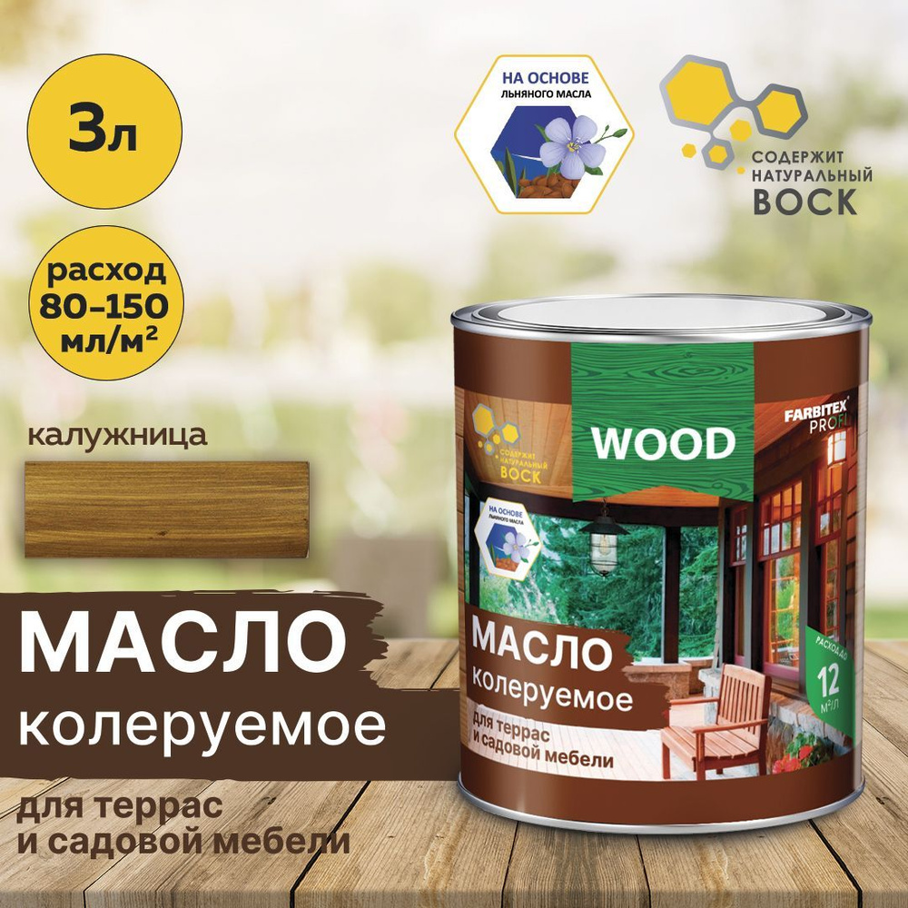 Масло колеруемое для террас и садовой мебели farbitex профи wood