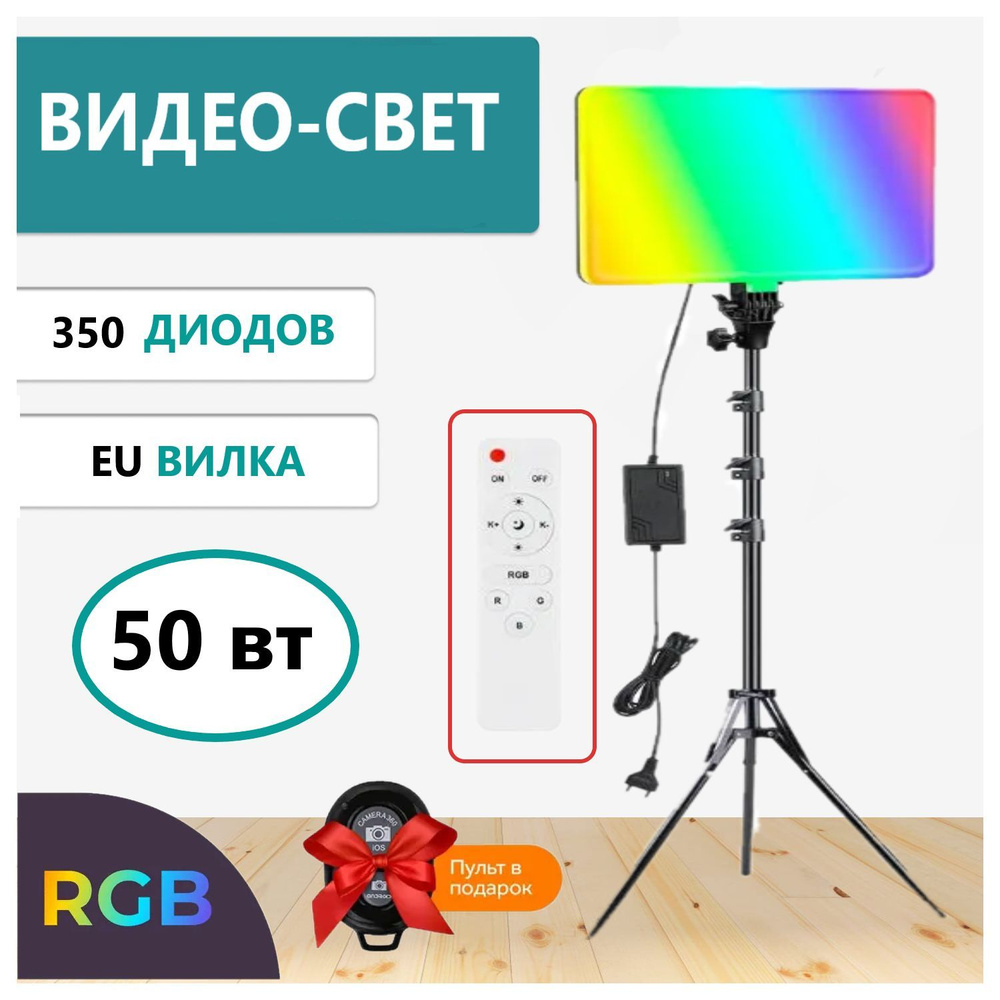 Видеосвет RGB 36 СМ c напольным штативом 70-210 см. 50 Вт. 350 светодиодов  3 температурных режима + RGB. Видеосвет для визажиста, фотографа, блогеров  - купить с доставкой по выгодным ценам в интернет-магазине OZON (890612837)