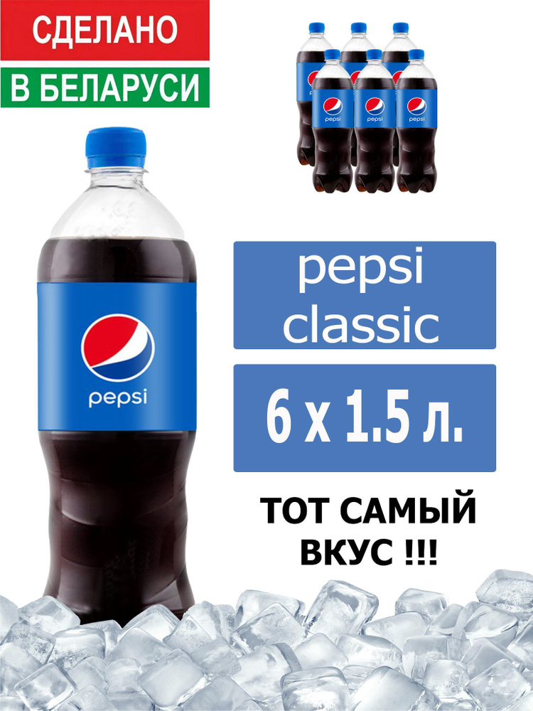 Газированный напиток Pepsi Cola 1,5 л. 6 шт. / Пепси Кола 1,5 л. 6 шт./ Беларусь  #1