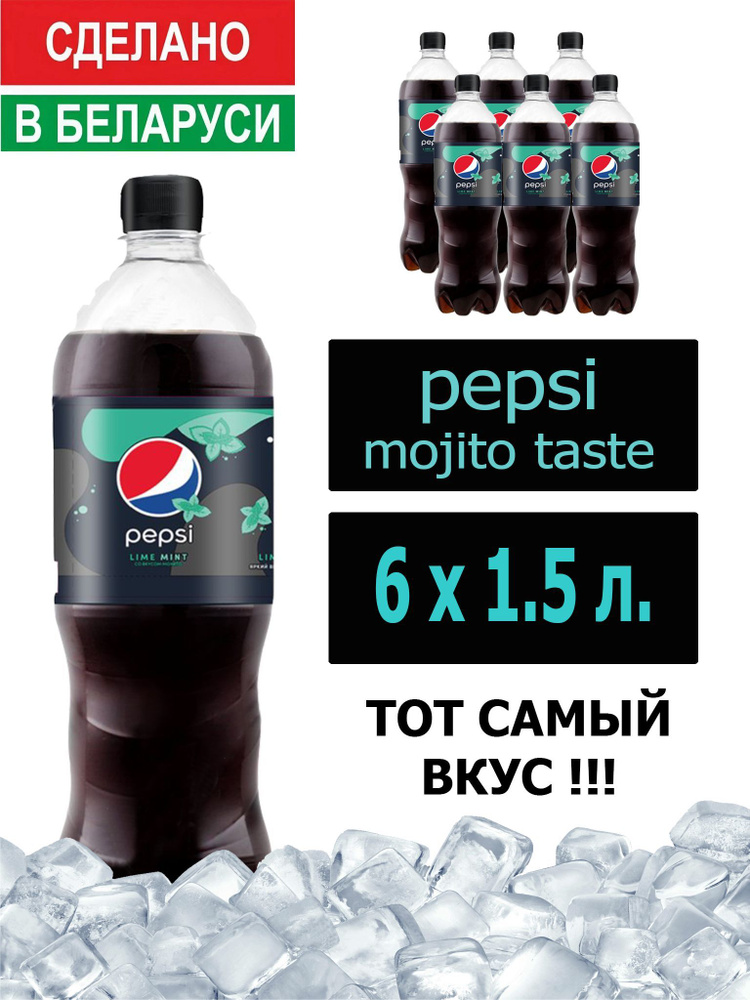 Газированный напиток Pepsi Cola mojito taste 1,5 л. 6 шт. / Пепси Кола Мохито 1,5 л. 6 шт./ Беларусь #1