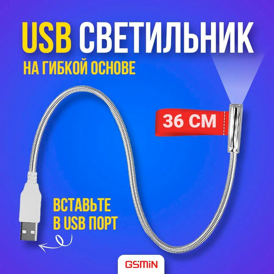 USB светильник гибкий светодиодный для клавиатуры и ноутбука GSMIN LN1 фонарик, подсветка 36 см (Серебристый) #1
