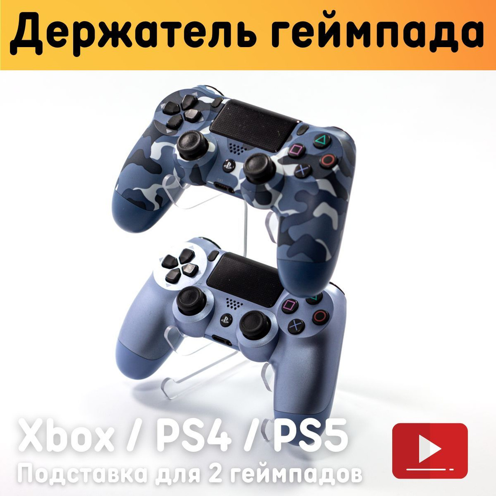 Универсальная подставка для геймпада / Держатель для 2 геймпадов Xbox, PS4,  PS5