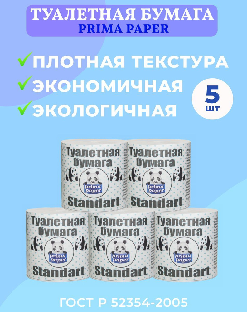 Бумага туалетная Prima Standart 5 рулонов без втулки плотная однослойная  для туалета дома и офиса - купить с доставкой по выгодным ценам в  интернет-магазине OZON (893069108)