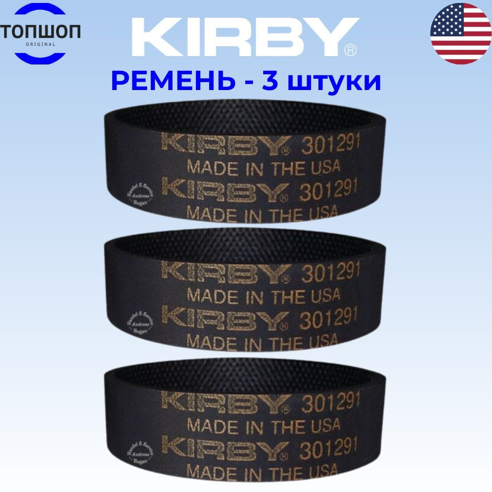 Ремень для пылесосов Кирби 3шт - купить с доставкой по выгодным ценам в ...