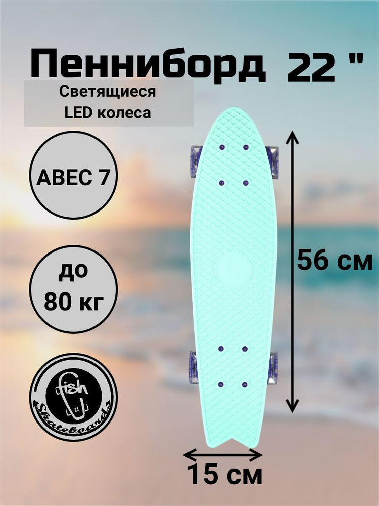 Пенни Борд Fish Skateboards 22" 56 см рыбка #1