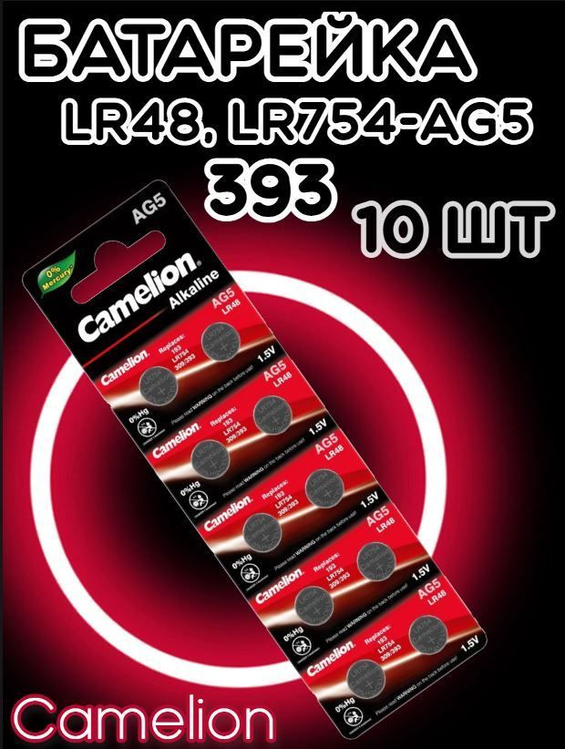 Батарейка дисковая Camelion AG5/Элемент питания Камелион 393/Таблетка ...