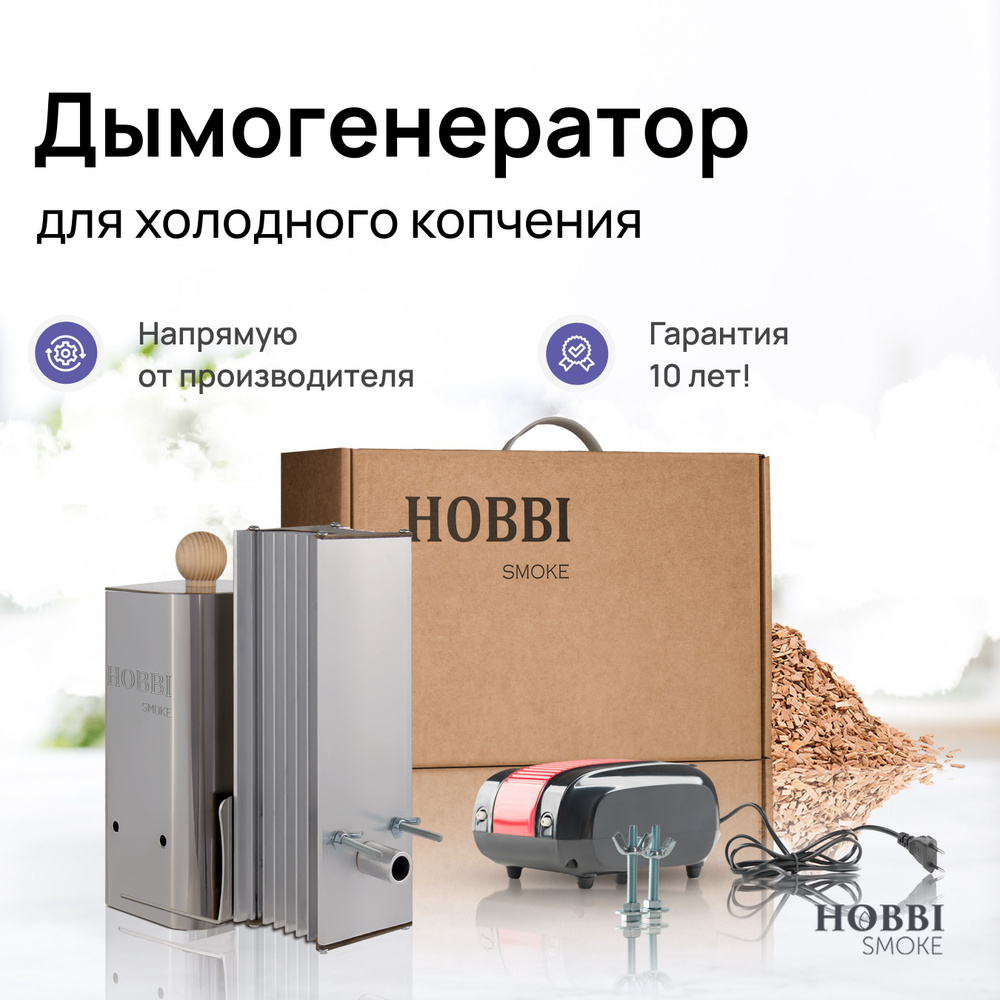 Дымогенератор для холодного копчения Hobbi Smoke 1.0, коптильня