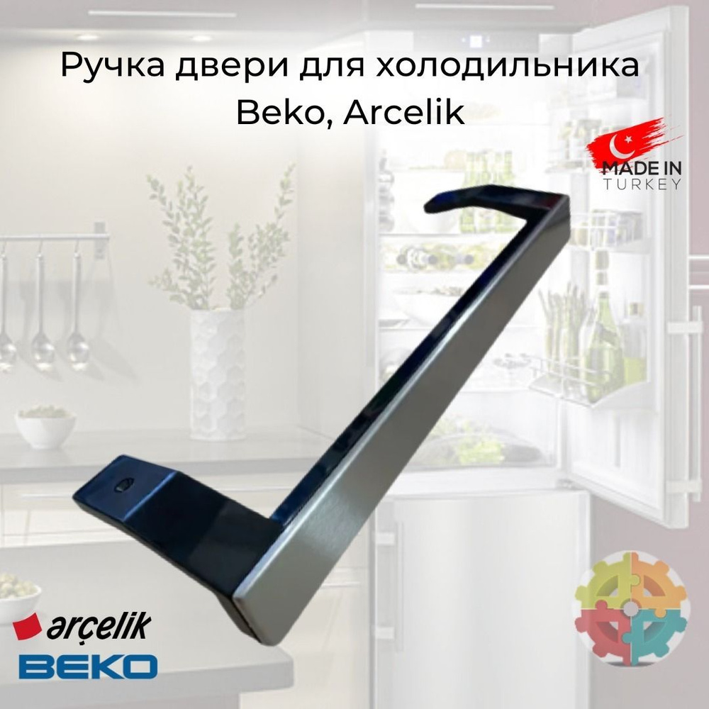 Чёрная ручка двери для холодильника Beko (Беко) , Arcelik (Арчелик ...