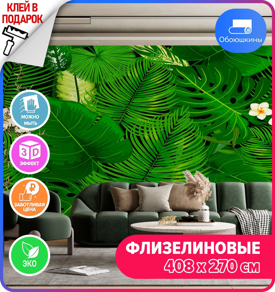 Флизелиновые фотообои на стену Обоюшкины \"Пальмовые листья\" 408х270 ...