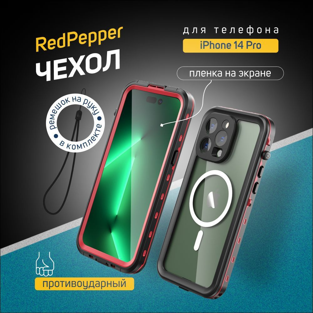 Чехол для iPhone 14 Pro Redpepper Dot+ водонепроницаемый и ударопрочный -  купить с доставкой по выгодным ценам в интернет-магазине OZON (867499374)