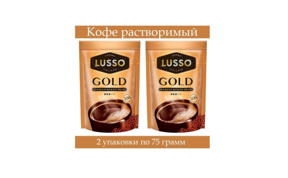 Кофе растворимый LUSSO Сублимированный 150г. 2шт. #1
