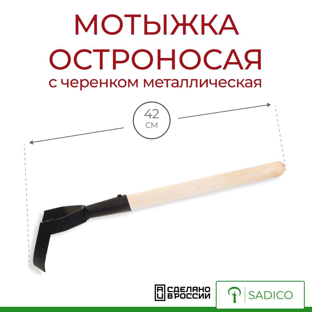 Тяпка (мотыга) остроносая, с деревянной ручкой, 41 см - купить с ...