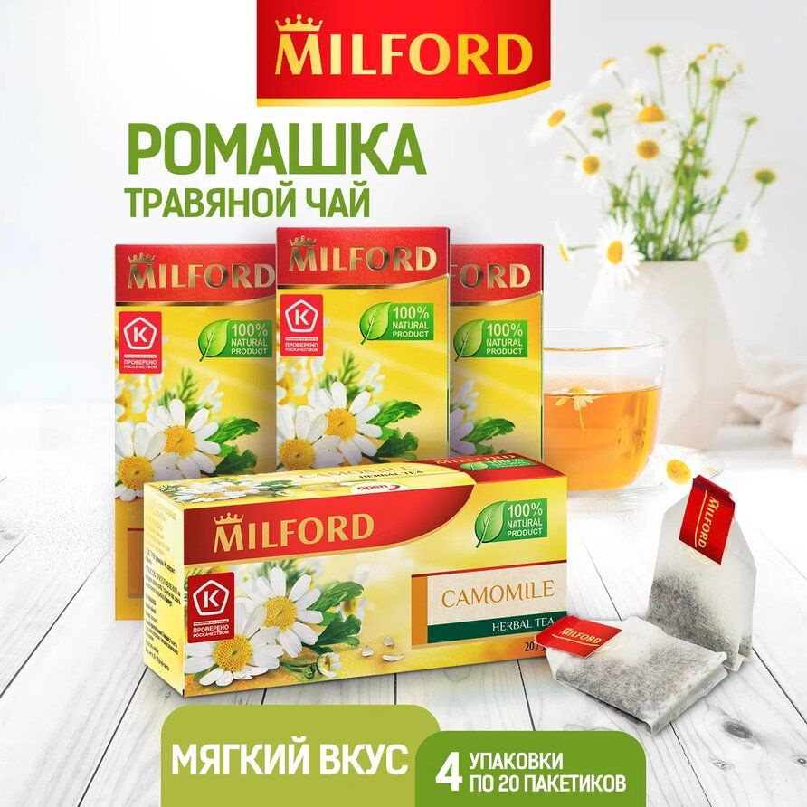 Чай в пакетиках травяной Milford Ромашка без кофеина натуральный ...