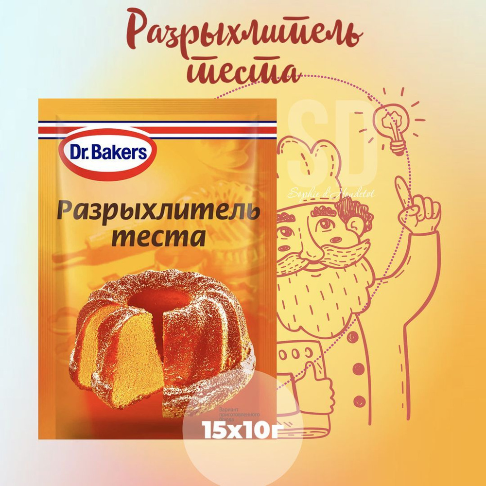 Dr.Bakers Разрыхлитель 150г. 15шт. - купить с доставкой по выгодным ценам в  интернет-магазине OZON (625417838)