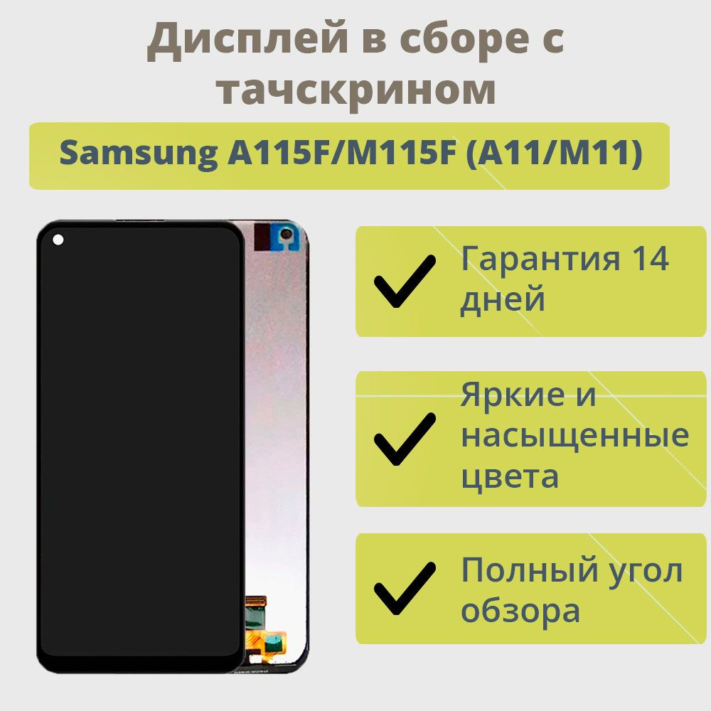 Запчасть для мобильного устройства ТехноОпт Дисплей для телефона Samsung  A115F/M115F (A11/M11) в сборе с тачскрином Черный - купить по выгодным  ценам в интернет-магазине OZON (216957194)