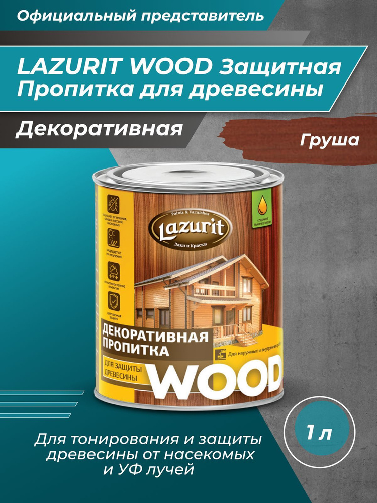 LAZURIT WOOD Пропитка для древесины груша 1л/1шт #1