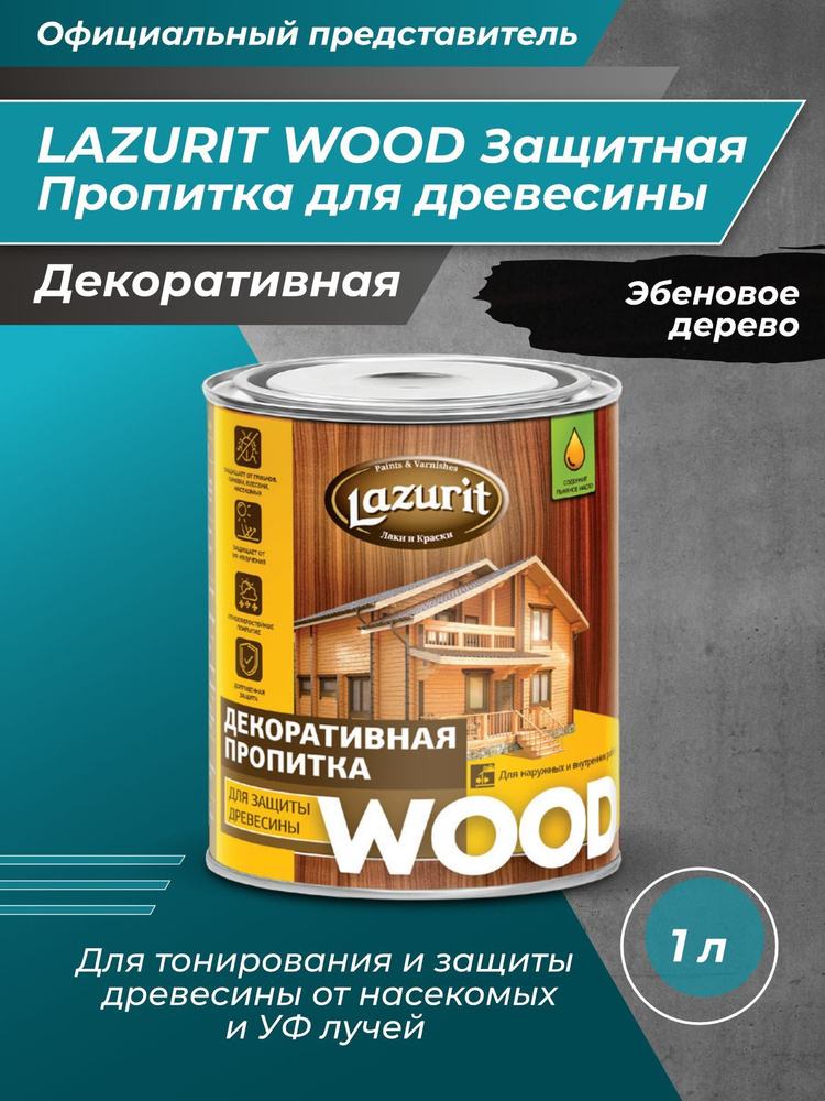 LAZURIT WOOD Пропитка для древесины эбеновое дерево 1л/1шт #1