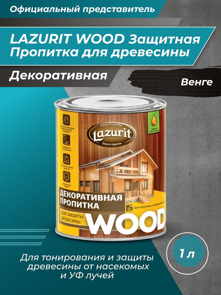 LAZURIT WOOD Пропитка для древесины венге 1л/1шт #1