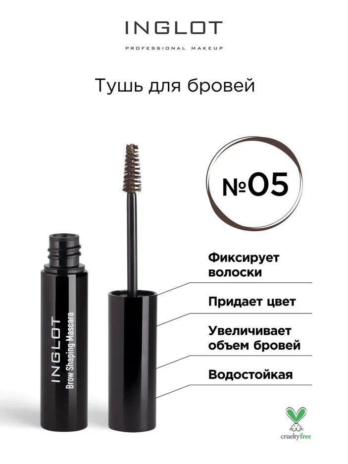 INGLOT Тушь для бровей Brow Shaping Mascara 05 коричневый #1