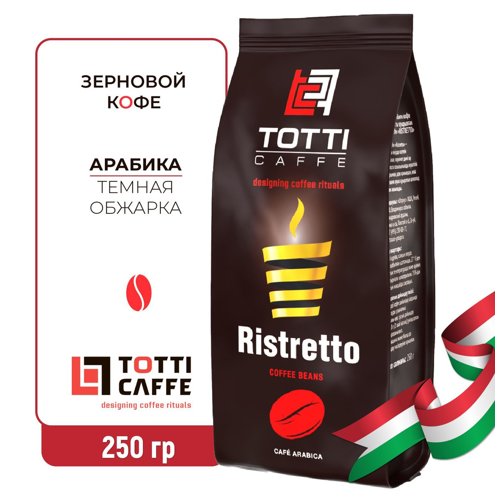 Кофе в зернах TOTTI Caffe Ristretto, 250г - купить с доставкой по ...