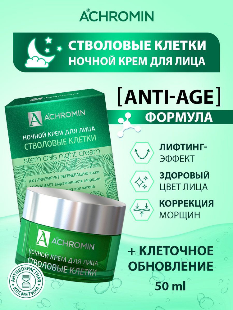 Achromin / Ахромин Ночной крем для лица со стволовыми клетками яблока, 50мл anti-age  #1