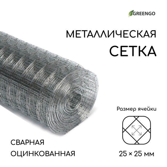 Сетка оцинкованная, сварная, 10 1 м, ячейка 25 25 мм, d 0,7 мм, Greengо  #1