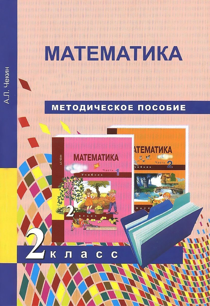 Методическое пособие Академкнига/Учебник Чекин А. Л., Математика, 2 ...