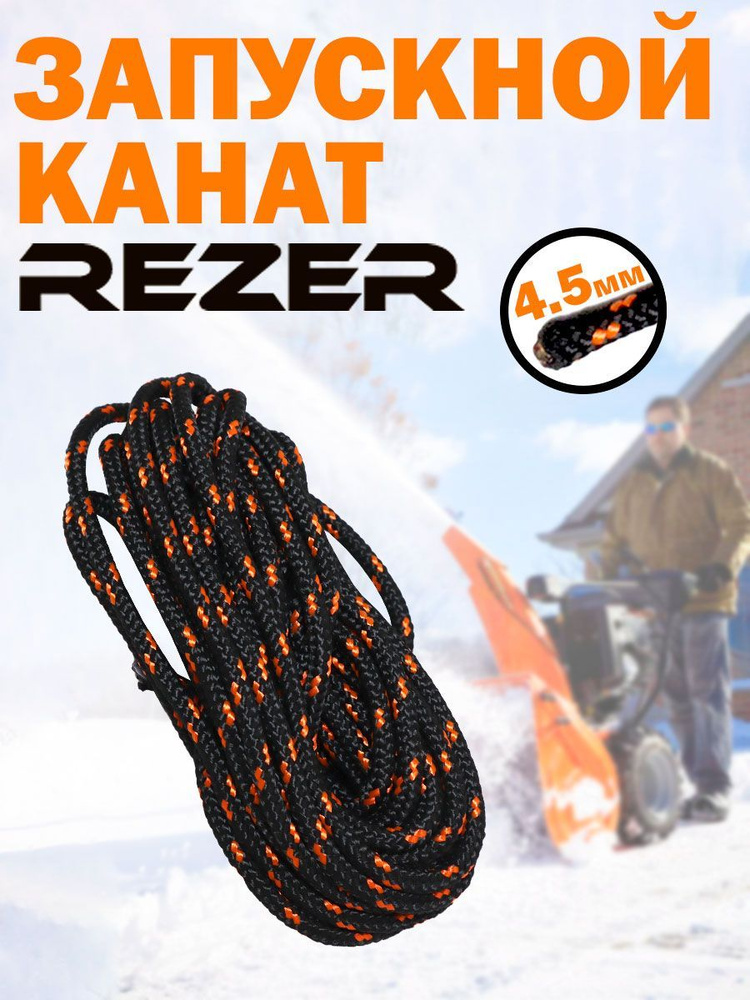 Шнур стартера / канат запускной Rezer 4,5 мм, 3 м - купить по выгодной ...