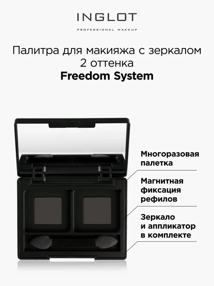 INGLOT Палитра магнитная Freedom палетка с зеркалом для 2 оттенков теней  #1