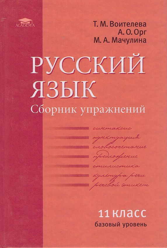 Русский язык. Сборник упражнений для 11 класса. Базовый уровень ...