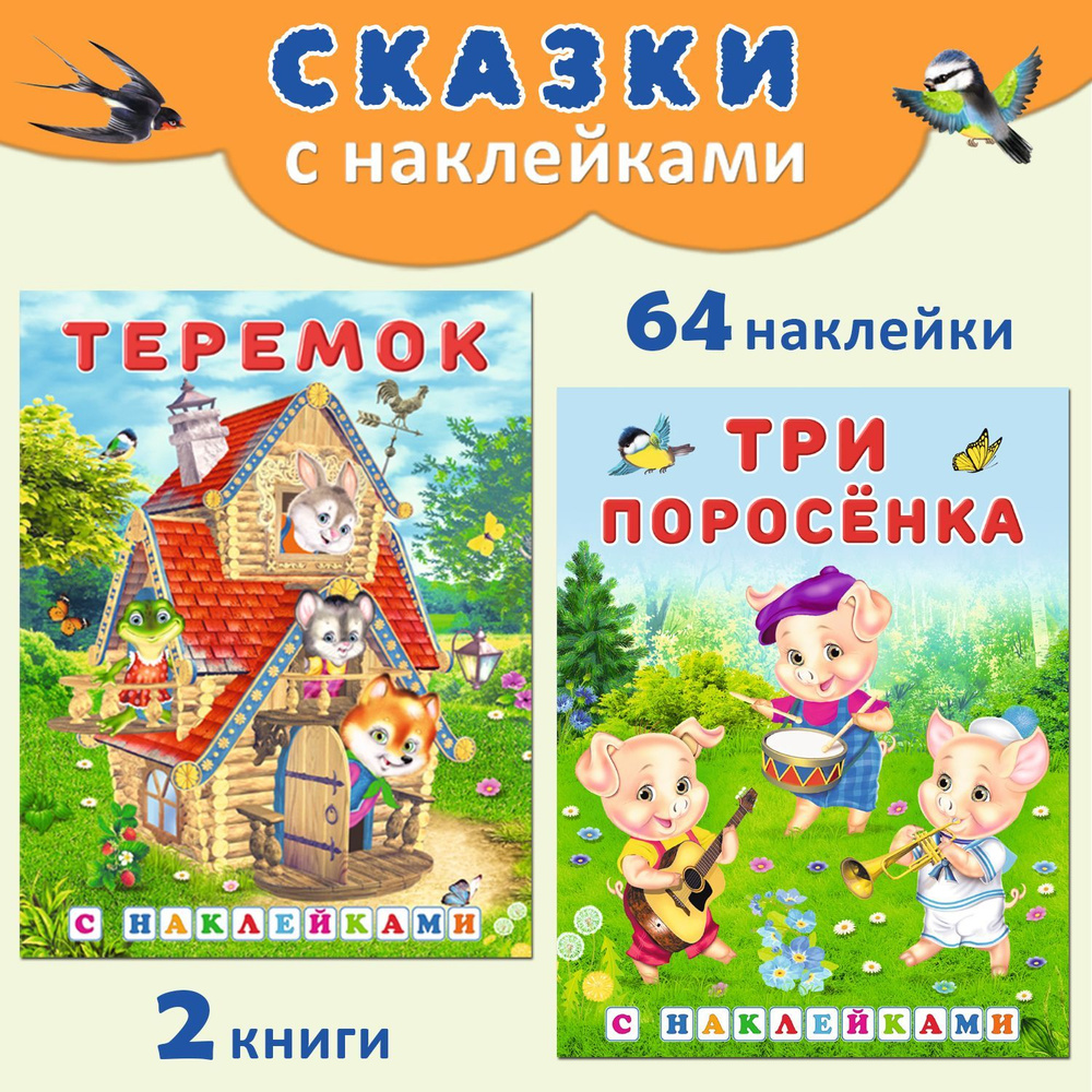 Русские народные сказки для детей с наклейками (комплект из 2 книг)  #1