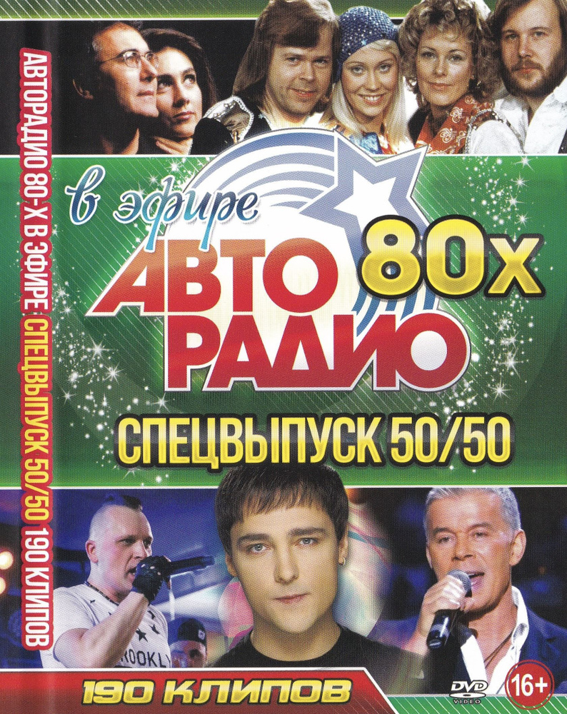 Видеоклипы на DVD Авторадио 80-х в эфире, Спецвыпуск 50 на 50 (Для любого  DVD плеера) - купить с доставкой по выгодным ценам в интернет-магазине OZON  (898488401)