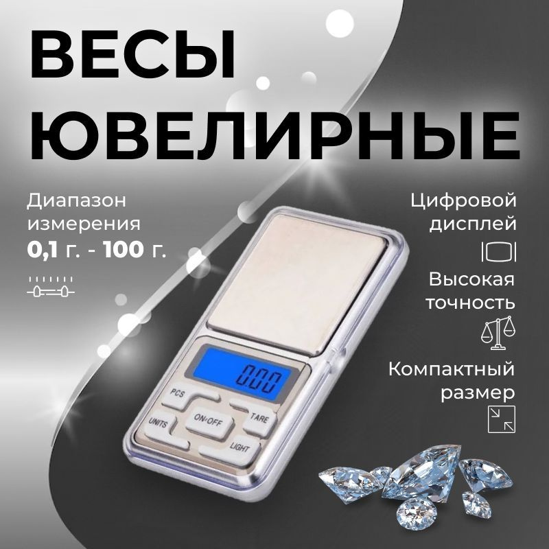 Весы ювелирные электронные карманные, портативные, граммовые, высокой точности 100 г/0,01 г (Pocket Scale #1