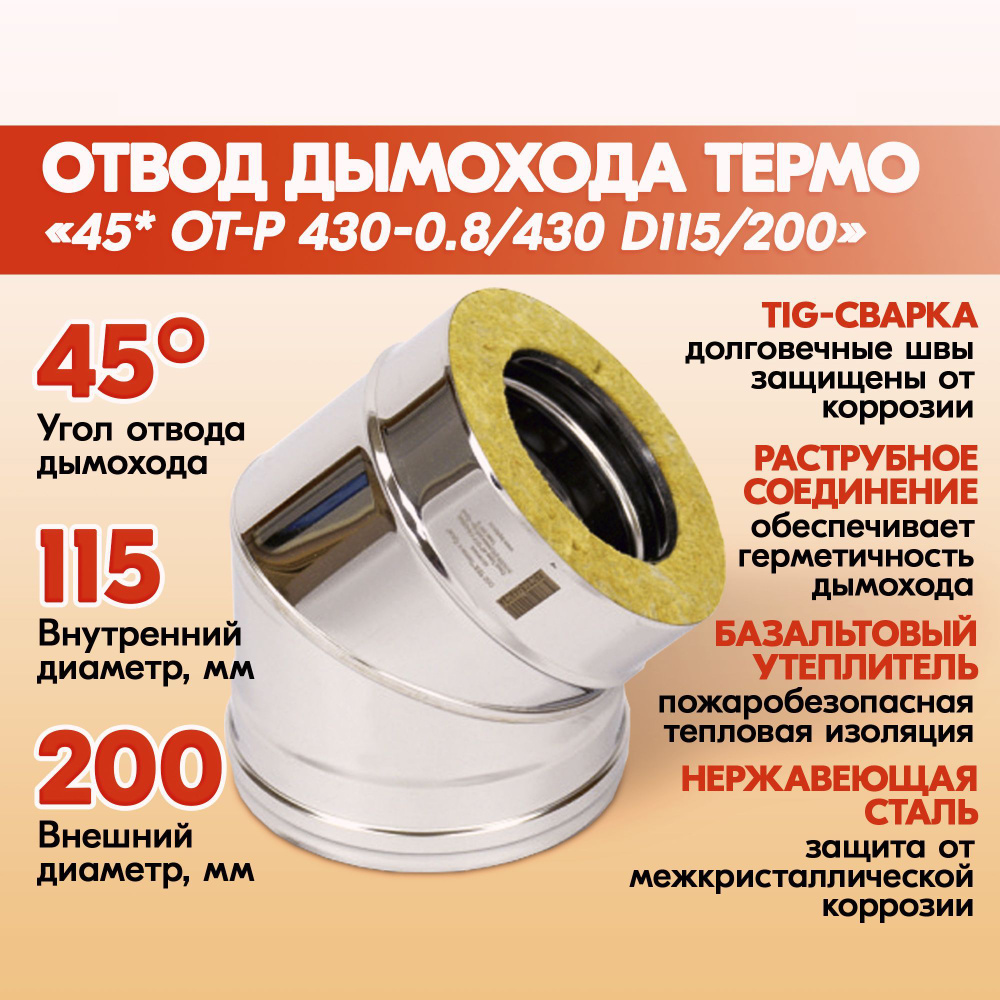 Отвод дымохода Термо 45* ОТ-Р 430-0.8/430 D115/200 из нержавеющей стали  двухконтурный с тепловой изоляцией, сэндвич колено из нержавейки дымового  ...