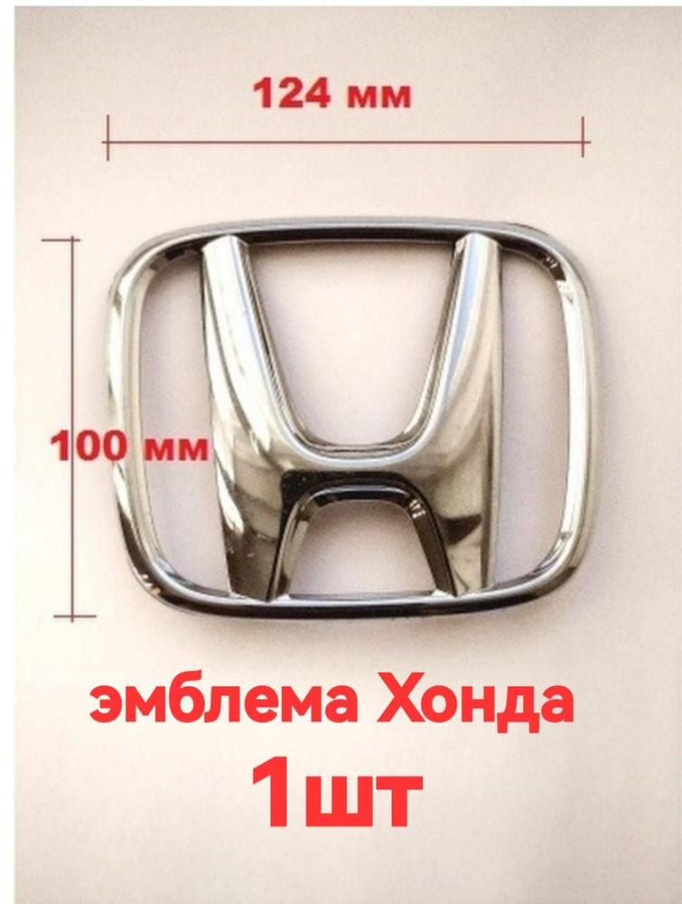 Эмблема шильдик Honda / Хонда хром вставная 124/100 мм - купить по ...