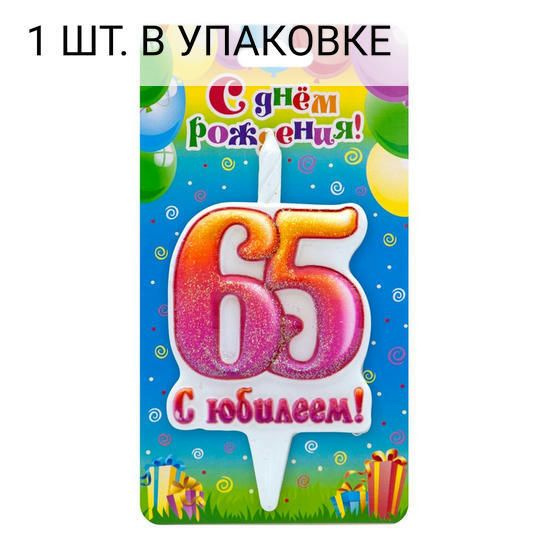 Свеча Цифра, 65 С Юбилеем!, 10 см, 1 шт, праздничная свечка на день рождения, юбилей, мероприятие  #1